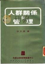 人群关系与管理 第15版 1982 PDF电子版封面 徐立德著