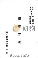 领导方法 1978 PDF电子版封面 雷动天译
