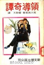 领导奇译 1978 PDF电子版封面 克力西等著;雷动天译