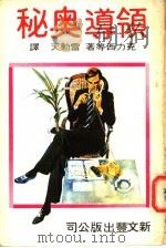 领导奥秘 1978 PDF电子版封面 克力西等著;雷动天译
