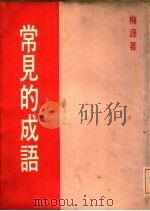 常见的成语 1983 PDF电子版封面 梅逊著