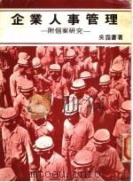 企业人事管理 第6版 1982 PDF电子版封面 吴霭书著
