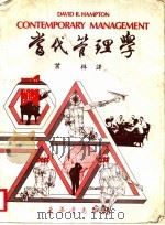 当代管理学 1979 PDF电子版封面 DAVID R.HAMPTON著;叶梓译