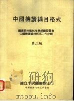 中国机读编目格式 第2版 1984 PDF电子版封面 图书馆自动化作业规划委员会,中国机读编目格式工作小组编