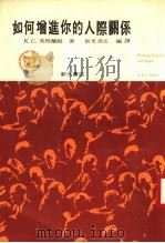 如何增进你的人际关系 1983 PDF电子版封面 K.C.英格兰姆著;新光书店编