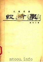 大专用书  经济学（1985 PDF版）