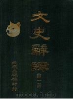 文史辞源 第1册 1984 PDF电子版封面 李琢光编