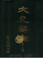 文史辞源 第2册 1984 PDF电子版封面 李琢光编