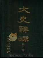文史辞源 第3册 1984 PDF电子版封面 李琢光编