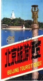 北京旅游便览 1983 PDF电子版封面 17273·4 金群,东海编写