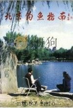 北京钓鱼指南 1995 PDF电子版封面 7503007931 北京市水产局,全国测绘资料信息中心编制