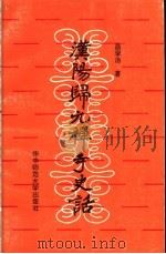 汉阳归元禅寺史话 1989 PDF电子版封面 7562203598 昌学汤著
