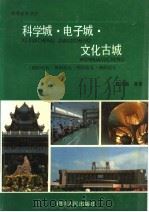 科学城·电子城·文化古城 1991 PDF电子版封面 7220015100 陈纪昌等著