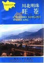川北明珠旺苍 1993 PDF电子版封面 7561408943 严尚华主编