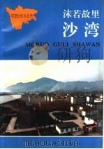 沫若故里沙湾   1992  PDF电子版封面  7561406487  张明军主编；吴蜀梁副主编 