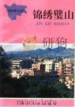 锦绣璧山 1992 PDF电子版封面 7561405669 本书编写组编