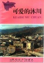 可爱的沐川 1992 PDF电子版封面 7561405294 雷在阳主编