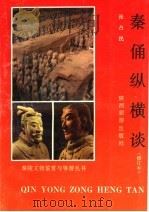 秦俑纵横谈 修订本 1991 PDF电子版封面 7541804371 张占民编