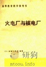 火电厂与核电厂 1992 PDF电子版封面 7502207732 (苏)斯捷尔曼(Стерман,Л.С.)等编著;赵兆颐,臧