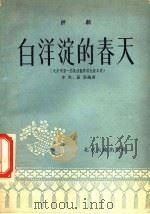评剧 白洋淀的春天 1955 PDF电子版封面 李克,罗扬编剧