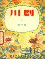 川剧 意中缘 1956 PDF电子版封面 10114·130 重庆市文化局,戏曲工作委员会编