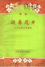 评剧 迎春花开 1958 PDF电子版封面 T10060·448 王立夫,张文鸣编剧
