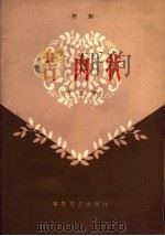 苦肉状 评剧 1959 PDF电子版封面 T10158·12 齐东著