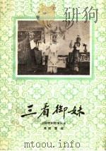 三看御妹 1960 PDF电子版封面 10070·538 高琛整理