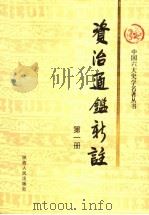资治通鉴新注 第1册 1998 PDF电子版封面 7224039748 《资治通鉴新注》编纂委员会编