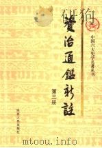 资治通鉴新注 第3册 1998 PDF电子版封面 7224039748 《资治通鉴新注》编纂委员会编