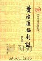 资治通鉴新注 第8册 1998 PDF电子版封面 7224039748 《资治通鉴新注》编纂委员会编
