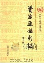 资治通鉴新注 第10册 1998 PDF电子版封面 7224039748 《资治通鉴新注》编纂委员会编