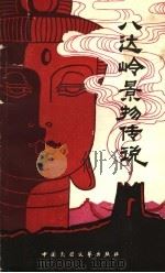 八达岭景物传说 1986 PDF电子版封面 10229·0313 北京民间文学丛书编辑部