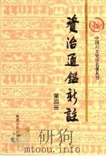资治通鉴新注 第4册 1998 PDF电子版封面 7224039748 《资治通鉴新注》编写委员会编