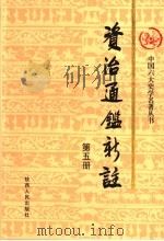 资治通鉴新注 第5册 1998 PDF电子版封面 7224039748 《资治通鉴新注》编写委员会编