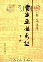 资治通鉴新注 第6册 1998 PDF电子版封面 7224039748 《资治通鉴新注》编写委员会编