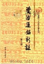 资治通鉴新注 第7册 1998 PDF电子版封面 7224039748 《资治通鉴新注》编写委员会编