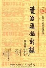 资治通鉴新注 第9册 1998 PDF电子版封面 7224039748 《资治通鉴新注》编写委员会编