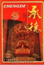 承德 1988 PDF电子版封面 7503201649 杜江编