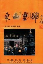 东山重辉 1996 PDF电子版封面 1180123·2 何立松,赵金桃编著