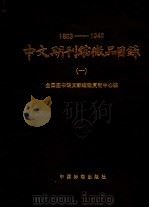 1833-1949中文期刊缩微品目录 1 1997 PDF电子版封面 750661460X 全国图书馆文献缩微复制中心编