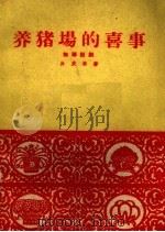 养猪场的喜事 独幕话剧 1960 PDF电子版封面 10070·563 孙庆荣著