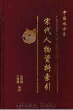 中国地方志宋代人物资料索引 第1册 1997 PDF电子版封面 780543610X 沈治宏,王蓉贵编撰