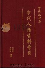 中国地方志宋代人物资料索引 第2册 1997 PDF电子版封面 780543610X 沈治宏,王蓉贵编撰