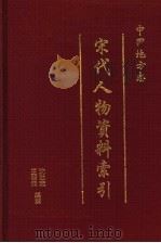中国地方志宋代人物资料索引  第3册   1997  PDF电子版封面  780543610X  沈治宏，王蓉贵编撰 