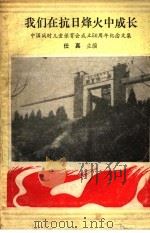 我们在抗日烽火中成长  中国战时儿童保育会成立五十周年纪念文集   1988  PDF电子版封面    任真主编 