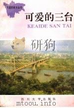 可爱的三台 1991 PDF电子版封面 7561404948 中共三台县委编著