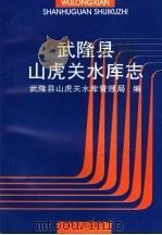 武隆县山虎关水库志 1998 PDF电子版封面 7220039972 武隆县山虎关水库管理局编