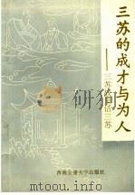 三苏的成才与为人:三苏故里话三苏 1993 PDF电子版封面 7810226142 彭泽良著