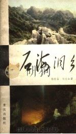 石海洞乡 1983 PDF电子版封面 12114·6 杨世燊,刘大如著